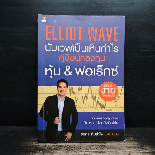 ELLIOT WAVE นับเวฟเป็นเห็นกำไร คู่มือนักลงทุนหุ้น & ฟอเร็กซ์ - ธนกร คุ้มรำไพ รูปที่ 1