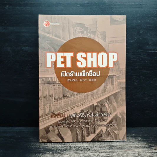Pet Shop เปิดร้านเพ็ทช็อป - ชินาภา ประวัง รูปที่ 1