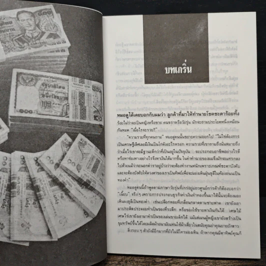 มารวยกันเถอะ - นันท์ พินิต รูปที่ 9