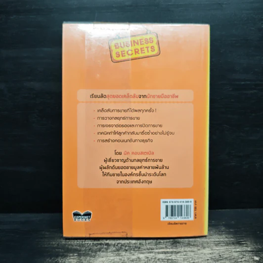 เรียนลัดการขาย Selling Secrets รูปที่ 2