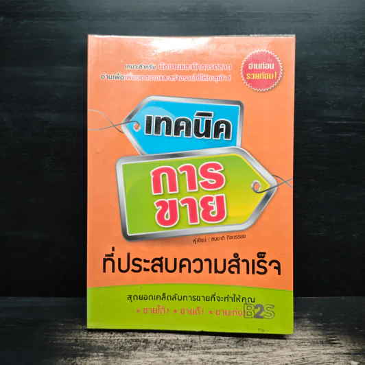 เทคนิคการขายที่ประสบความสำเร็จ - สมชาติ กิจยรรยง รูปที่ 1