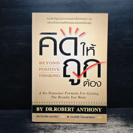 คิดให้ถูกต้อง Beyond Positive Thinking - ดร.โรเบิร์ต แอนโธนี รูปที่ 1