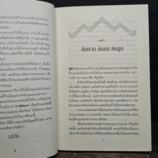 คิดให้ถูกต้อง Beyond Positive Thinking - ดร.โรเบิร์ต แอนโธนี รูปที่ 7