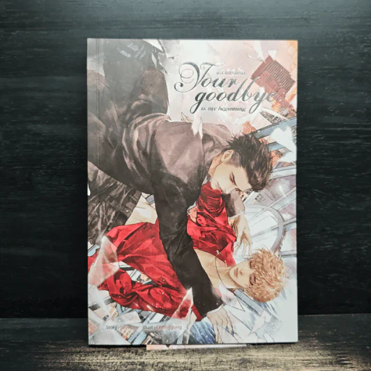 Your goodbye is my beginning แล้วก็เริ่ม - rolisrose รูปที่ 1