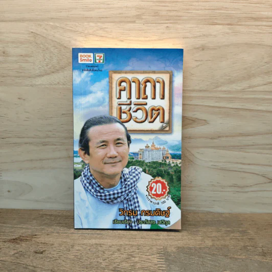 คาถาชีวิต - วิกรม กรมดิษฐ์ รูปที่ 1