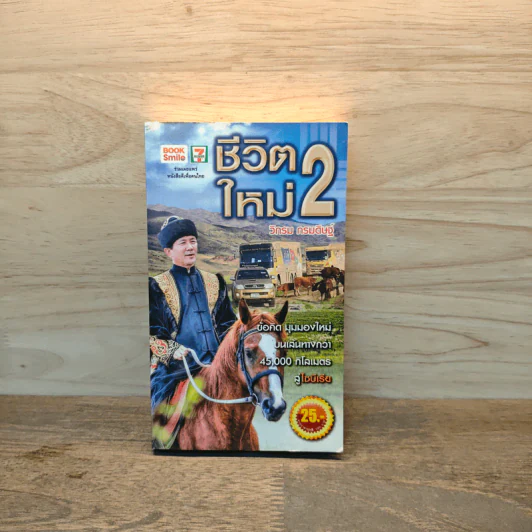 ชีวิตใหม่ 2 - วิกรม กรมดิษฐ์ รูปที่ 1