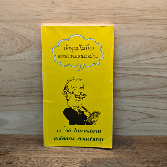 32 วิธี ในการสลาย ข้อโต้แย้ง ด้วยคำถาม - ยอจ์ สไตน์เบอเกอร์ รูปที่ 1