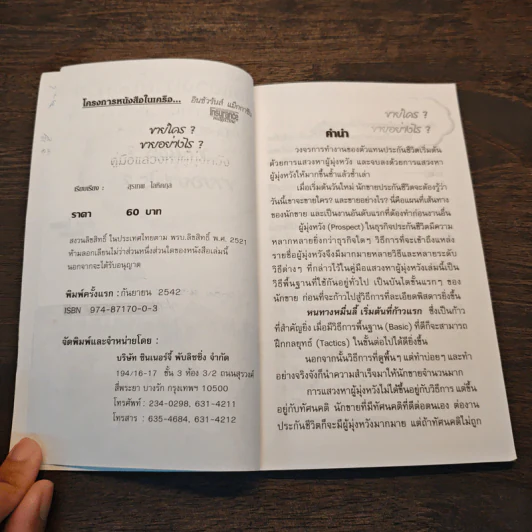 คู่มือแสวงหาผู้มุ่งหวัง ขายใคร? ขายอย่างไร? - สุรเทพ โลหิตกุล รูปที่ 7
