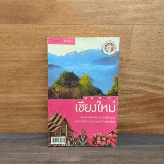 เชียงใหม่ เที่ยวทั่วไทยไปกับนายรอบรู้ รูปที่ 1