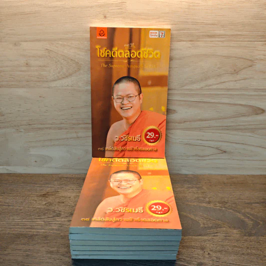 38 วิธี โชคดีตลอดชีวิต ขายรวม 7 เล่ม - ว.วชิรเมธี รูปที่ 1