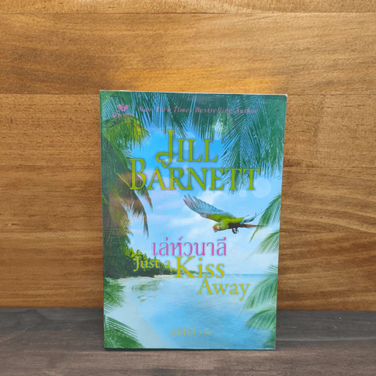 เล่ห์วนาลี - Jill Barnett (จิลล์ บาร์เน็ตต์) รูปที่ 1
