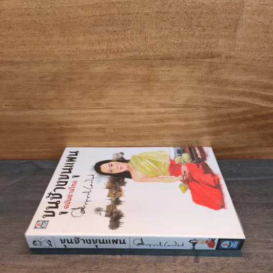 ขุนช้างขุนแผน ฉบับอ่านใหม่ - คึกฤทธิ์ ปราโมช รูปที่ 2