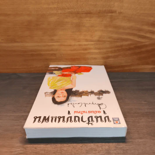 ขุนช้างขุนแผน ฉบับอ่านใหม่ - คึกฤทธิ์ ปราโมช รูปที่ 4