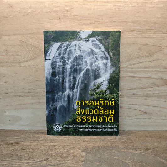 การอนุรักษ์ สิ่งแวดล้อม ธรรมชาติ - สำนักงานนโยบายและแผนทรัพยากรธรรมชาติและสิ่งแวดล้อม รูปที่ 1
