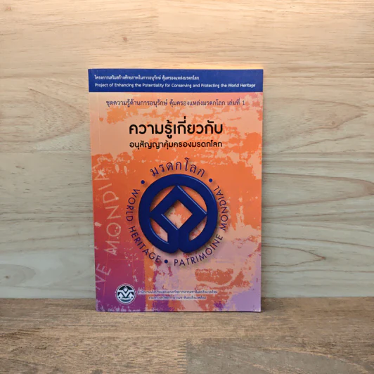 ความรู้เกี่ยวกับอนุสัญญาคุ้มครองมรดกโลก รูปที่ 1