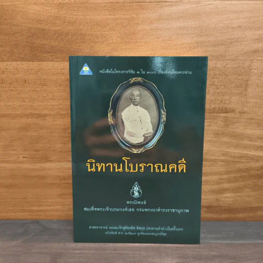 นิทานโบราณคดี - สมเด็จพระเจ้าบรมวงศ์เธอ กรมพระยาดำรงราชานุภาพ รูปที่ 1