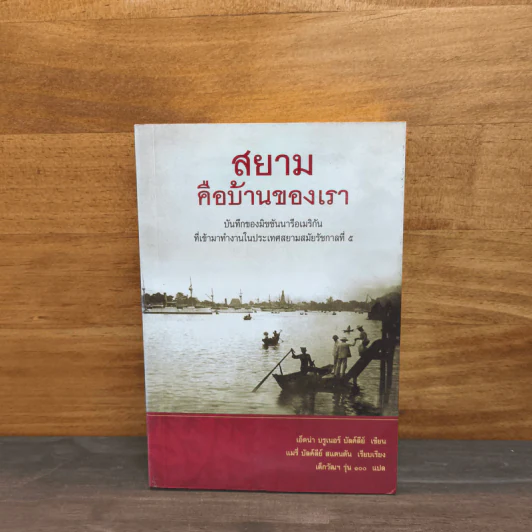 สยามคือบ้านของเรา - เอ็ดน่า บรูเนอร์ บัลค์ลีย์ รูปที่ 1