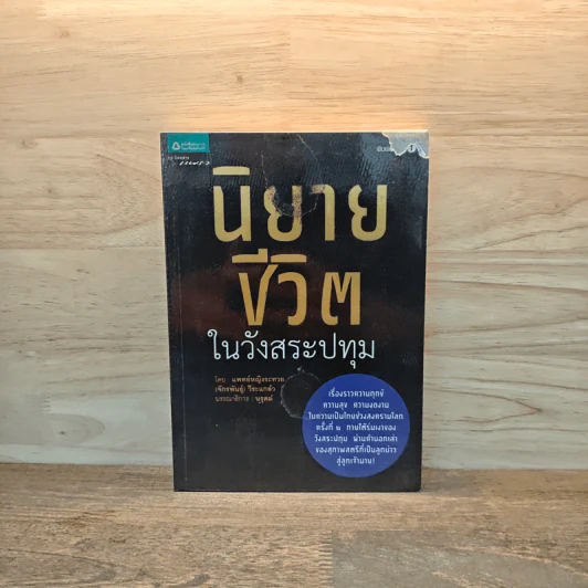 นิยายชีวิตในวังสระปทุม - แพทย์หญิงระทวย (จักรพันธุ์) วีระแกล้ว รูปที่ 1