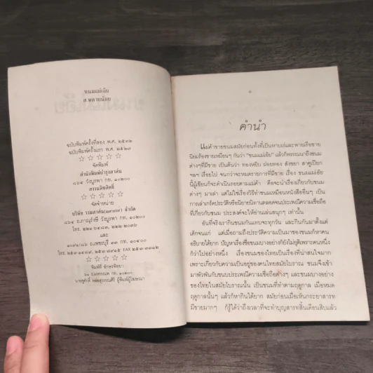 ขนมแม่เอ๊ย - ส.พลายน้อย รูปที่ 6