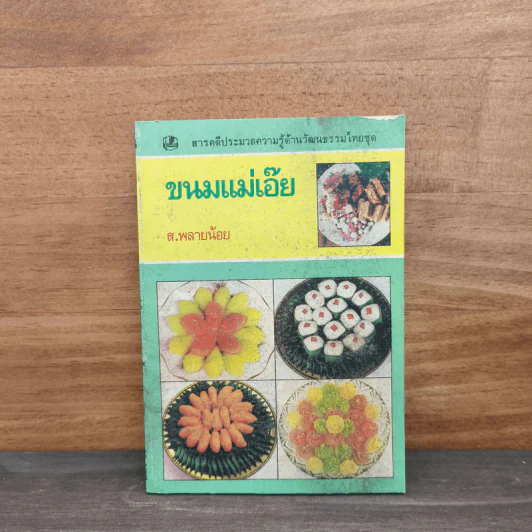 ขนมแม่เอ๊ย - ส.พลายน้อย รูปที่ 1