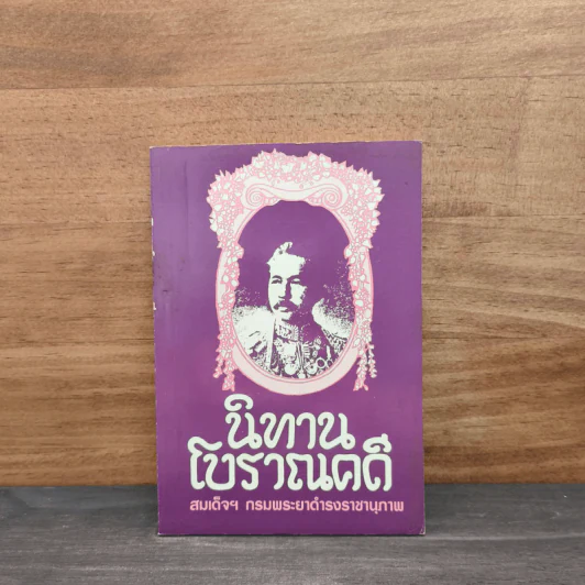นิทานโบราณคดี - สมเด็จฯกรมพระยาดำรงราชานุภาพ รูปที่ 1