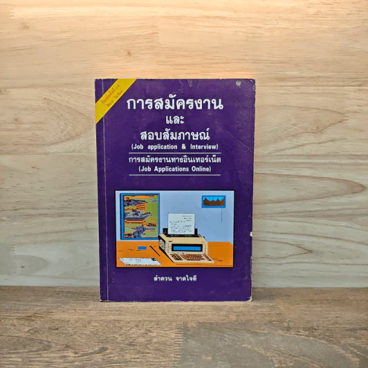การสมัครงานและสอบสัมภาษณ์ - ลำดวน จาดใจดี รูปที่ 1