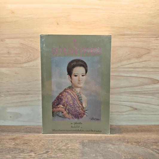 ลายน้ำทอง - วุฒิเฉลิม รูปที่ 1