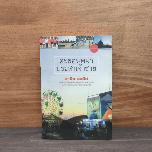 ตะลอนพม่า ประสาเจ้าชาย - คามิน คมนีย์ รูปที่ 1