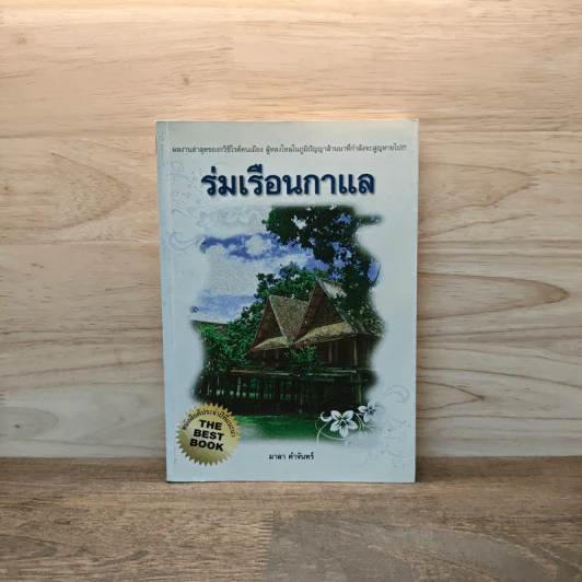 ร่มเรือนกาแล - มาลา คำจันทร์ รูปที่ 1