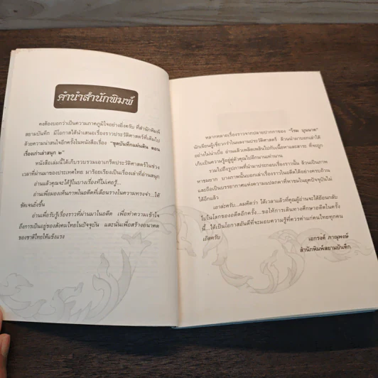 ชุดบันทึกแผ่นดิน ตอน เรื่องเก่าเล่าสนุก 2 - โรม บุนนาค รูปที่ 7