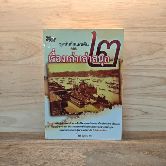 ชุดบันทึกแผ่นดิน ตอน เรื่องเก่าเล่าสนุก 2 - โรม บุนนาค รูปที่ 1