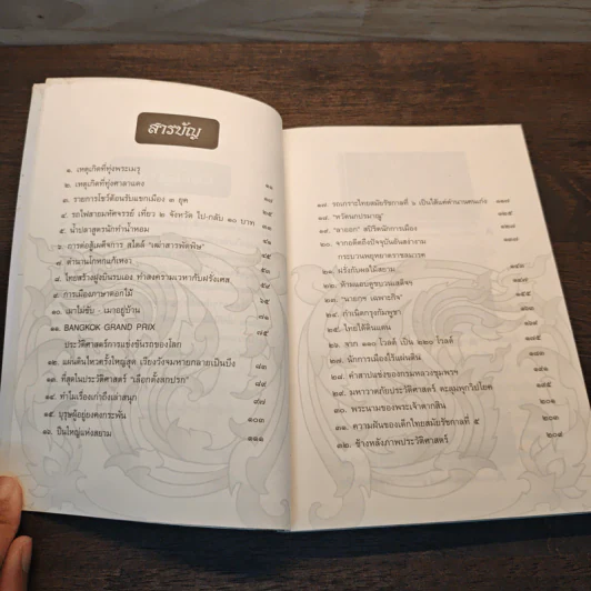 ชุดบันทึกแผ่นดิน ตอน เรื่องเก่าเล่าสนุก 2 - โรม บุนนาค รูปที่ 8