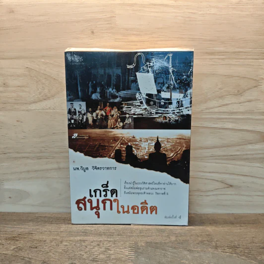 เกร็ดสนุกในอดีต - น.พ.วิบูล วิจิตรวาทการ รูปที่ 1