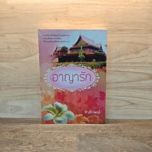 อาญารัก - จำลักษณ์ รูปที่ 1