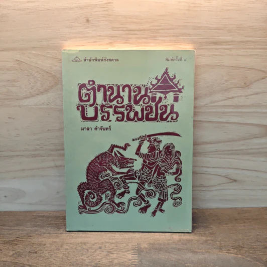 ตำนานบรรพชน - มาลา คำจันทร์ รูปที่ 1