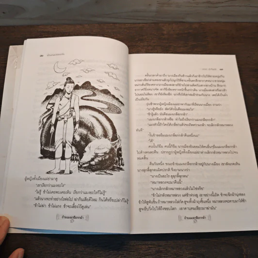 ตำนานบรรพชน - มาลา คำจันทร์ รูปที่ 9