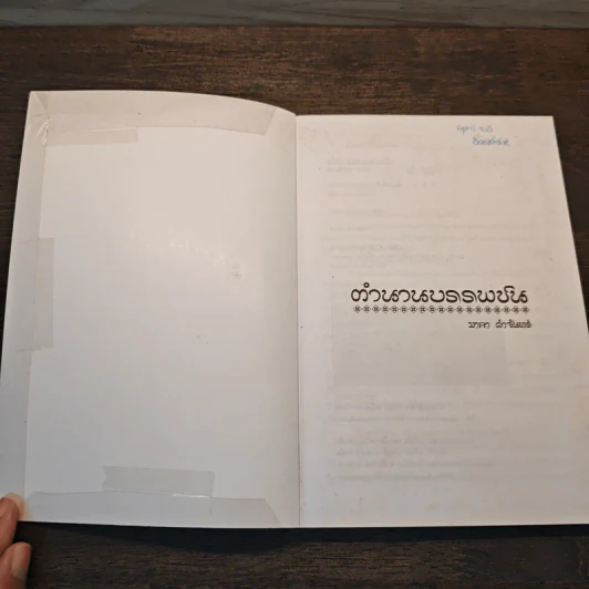 ตำนานบรรพชน - มาลา คำจันทร์ รูปที่ 6