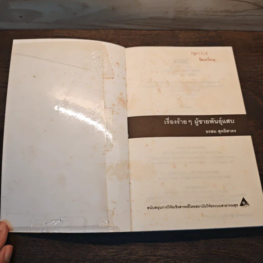 เรื่องร้ายๆ ผู้ชายพันธุ์แสบ - อรสม สุทธิสาคร รูปที่ 6