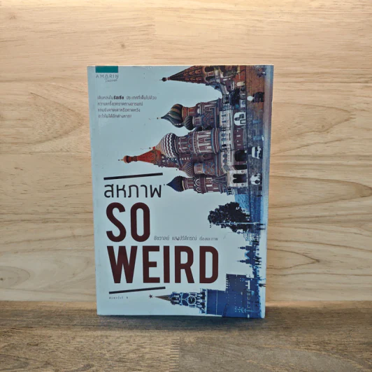 สหภาพ So Weird - ชัชวาลย์ แสงปรีดีกรณ์ รูปที่ 1