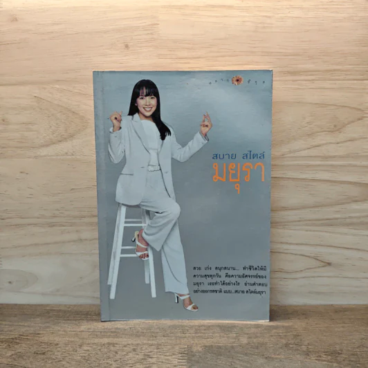สบาย สไตล์ มยุรา - มยุรา เศวตศิลา รูปที่ 1