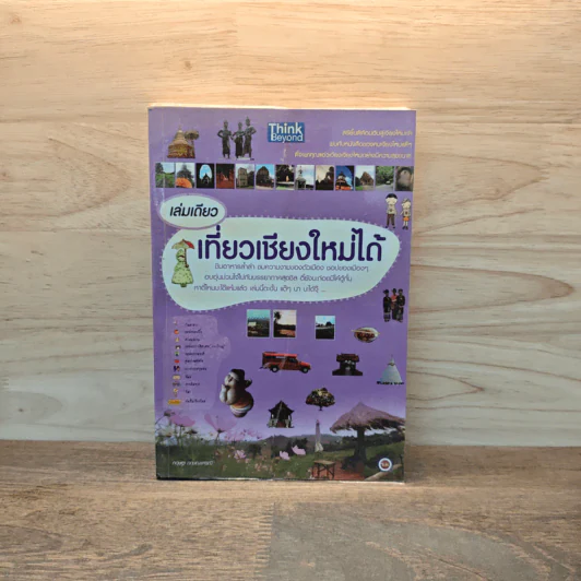 เล่มเดียวเที่ยวเชียงใหม่ได้ รูปที่ 1