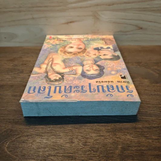 รักลับๆระดับโลก เล่ม 1 - พิมาน แจ่มจรัส รูปที่ 4