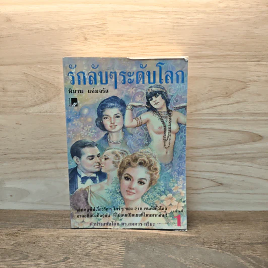 รักลับๆระดับโลก เล่ม 1 - พิมาน แจ่มจรัส รูปที่ 1