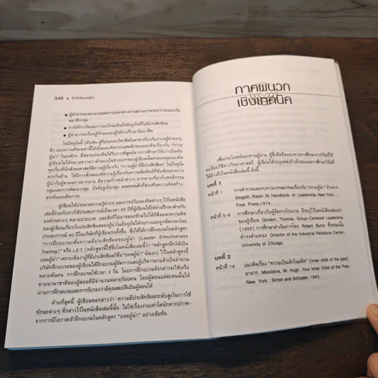 ฝึกให้เป็นยอดผู้นำ - Dr.Thomas Gordon รูปที่ 11