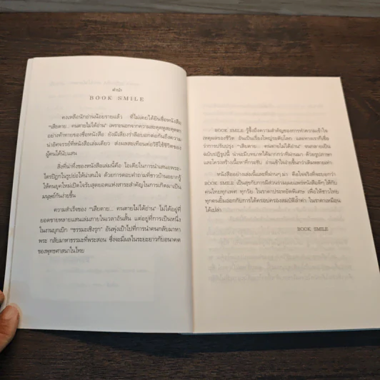เสียดายคนตายไม่ได้อ่าน ฉบับปฏิรูป - ดังตฤณ รูปที่ 7
