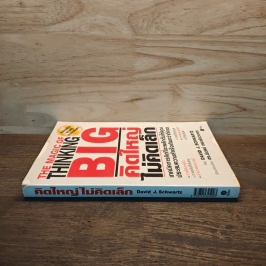 คิดใหญ่ไม่คิดเล็ก The Magic of Thinking - David J. Schwartz รูปที่ 2