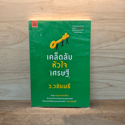 เคล็ดลับหัวใจเศรษฐี - ว.วชิรเมธี รูปที่ 1
