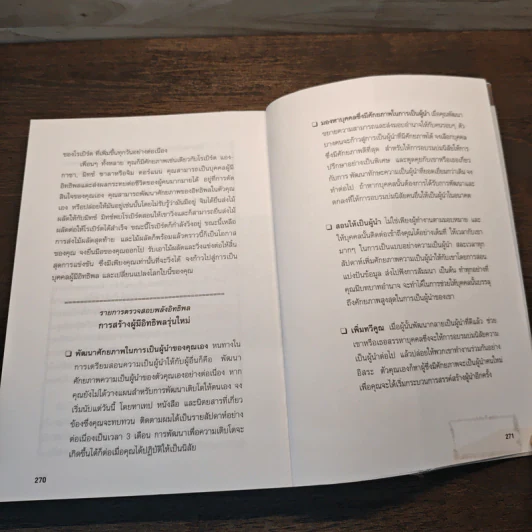 จอมอิทธิพล Becoming a Person of Influence - จอห์น ซี. แม็กซ์เวลล์, จิม ดอร์แนน รูปที่ 11