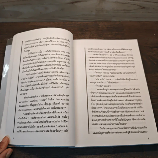 จอมอิทธิพล Becoming a Person of Influence - จอห์น ซี. แม็กซ์เวลล์, จิม ดอร์แนน รูปที่ 10