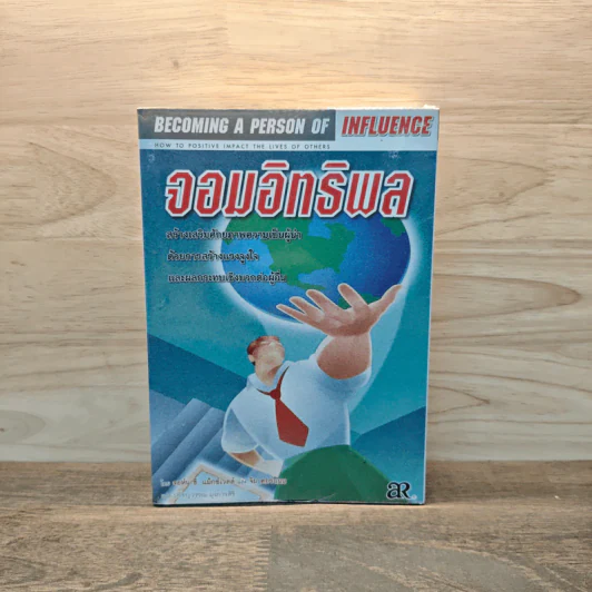 จอมอิทธิพล Becoming a Person of Influence - จอห์น ซี. แม็กซ์เวลล์, จิม ดอร์แนน รูปที่ 1